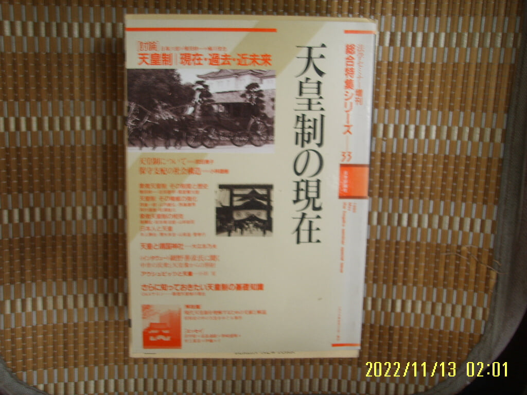 일본판. 日本評論社 일본평론사 / 천황제의 현재 총합특집 33 天皇制 現在 總合特集 33 -86년.초판.사진. 꼭 상세란참조