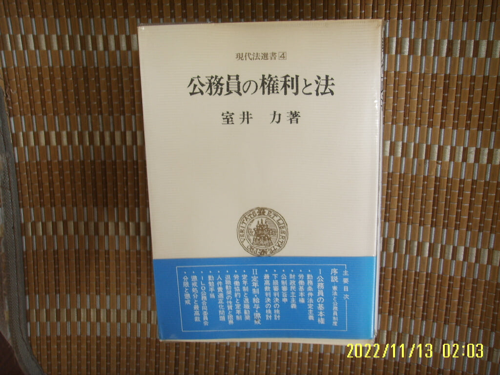 일본판. 勁草書房 경초서방 / 室井 力 著 / 공무원의 권리와 법 公務員 權利 法 -사진. 꼭 상세란참조