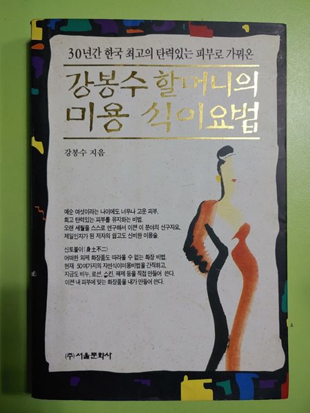 강봉수 할머니의 미용 식이요법 / 강봉수 지음