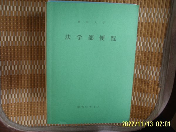 일본판 東京大學 동경대학 / 東京大學 法學部便覽 昭和61年 4月 법학부편람 -사진. 꼭 상세란참조