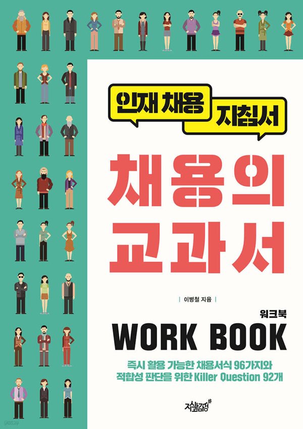 채용의 교과서 워크북(WORK BOOK)-인재 채용 지침서-, 이병철지식과감성#, 2024 