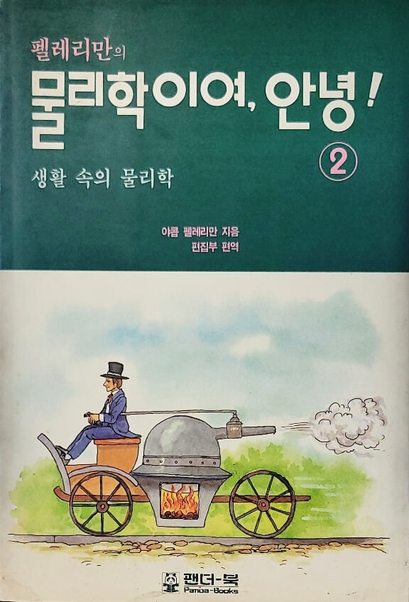 펠레리만의 물리학이여, 안녕! (생활 속의 물리학)