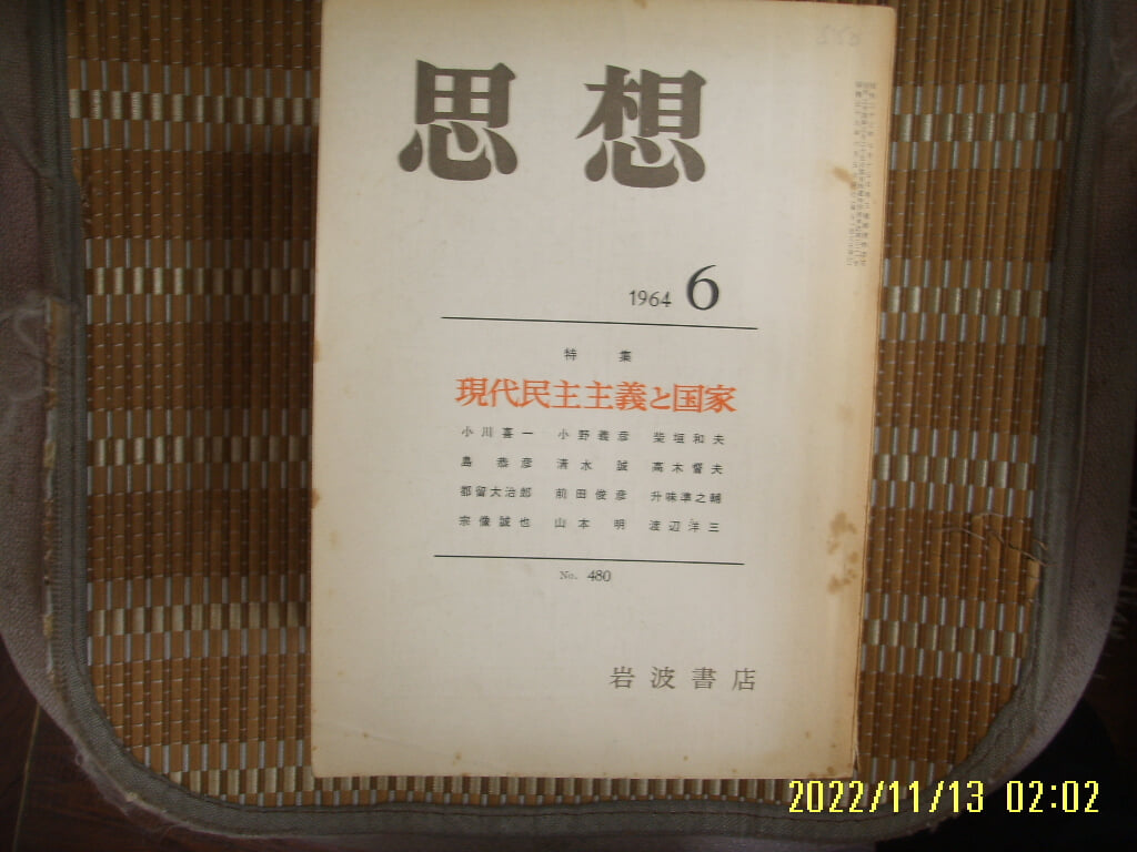 일본판. 岩波書店 암파서점 / 思想 사상 1964.6 제480호 현대민주주의와 국가 -부록모름 없음. 사진. 꼭 상세란참조