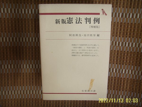 일본판. 有斐閣 유비각 / 阿部照哉 外 / 신판 헌법판례 증보판 新版 憲法判例 增補版 -사진. 꼭 상세란참조