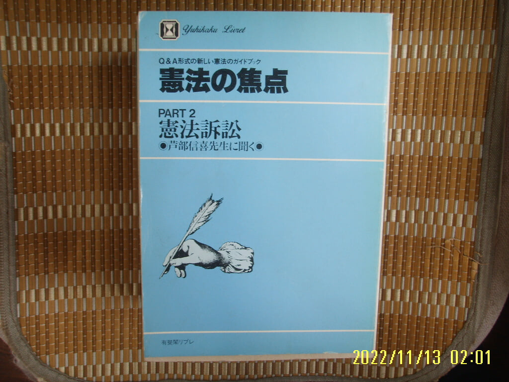 일본판. 유비각 有斐閣 / 憲法 焦点 헌법의 초점 PART 2 憲法訴訟 헌법소송 -84년.초판.사진. 꼭 상세란참조