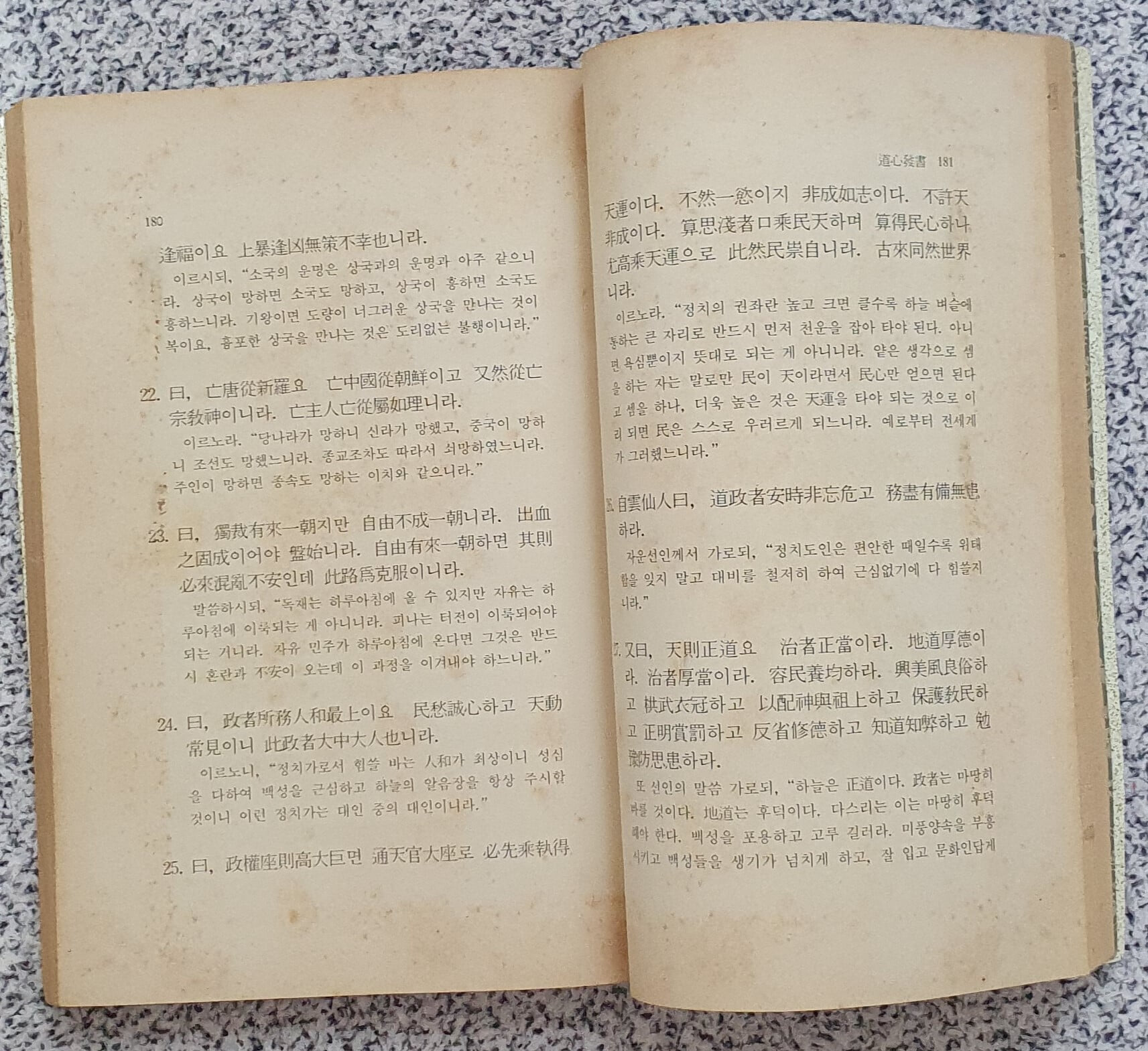 도심발서 (道心發書) : 道가 發하는 비결, 새로운 차원의 道學