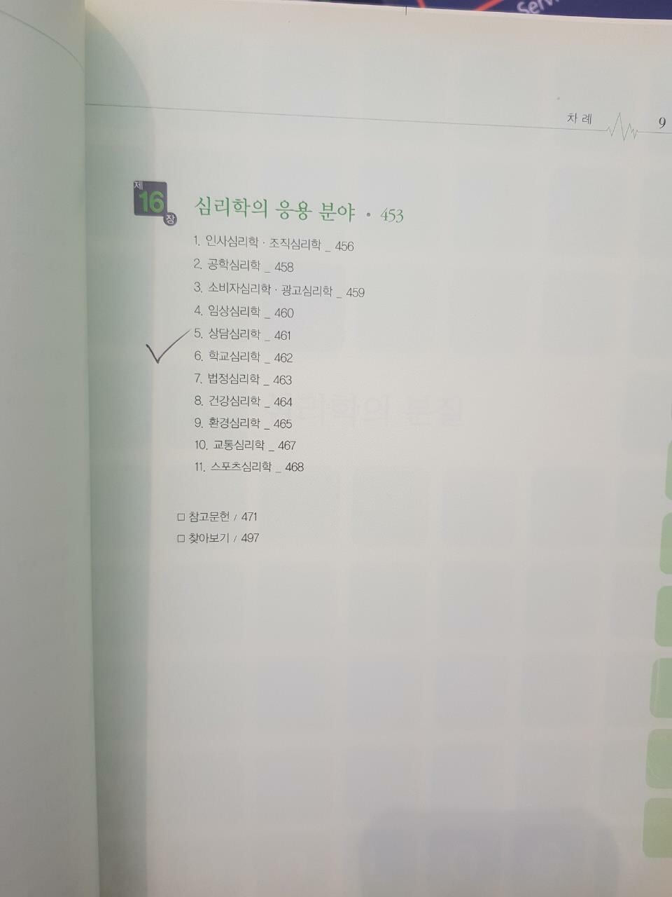 심리학  (목차 체크된 페이지들 있음, 사진참고, 그외 낙서훼손없음)