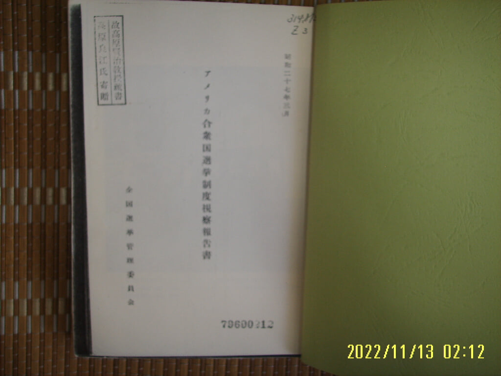 ㅂ 사본. 일본판. 전국선거관리위원회 / ,,,, 合衆國選擧制度視察報告書 합중국선거제도시찰보고서 -사진. 꼭 상세란참조