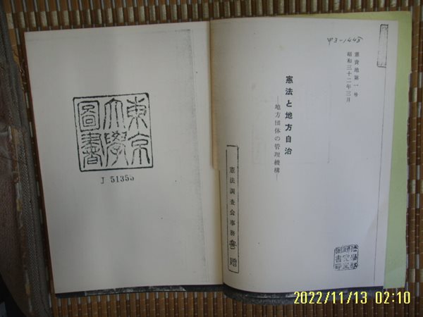 ㅂ 사본. 일본판 헌법조사회사무국 / 헌법과 지방자치 지방단체의 관리기구 憲法 地方自治 -사진. 꼭 상세란참조