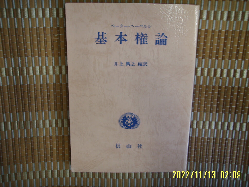 일본판. 信山社 신산사 / 정상전지 井上典之 編譯 / 기본권론 基本權論 -사진. 꼭 상세란참조