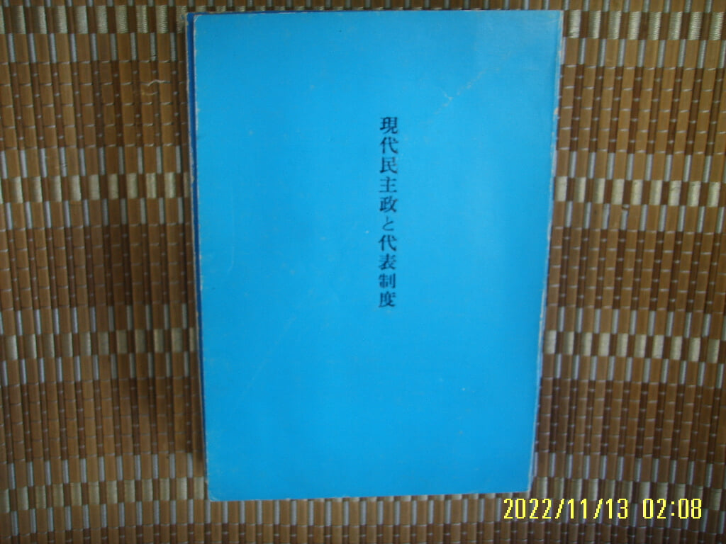 ㅂ 사본. 일본판. 信生社 신생사 / 藤田博昭 著 / 현대민주정과 대표제도 現代民主政 代表制度 -사진. 꼭 상세란참조