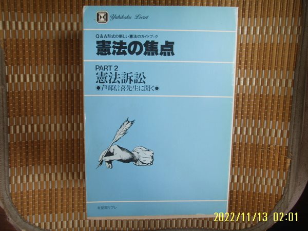 일본판. 유비각 有斐閣 / 憲法 焦点 헌법의 초점 PART 2 憲法訴訟 헌법소송 -84년.초판.사진. 꼭 상세란참조