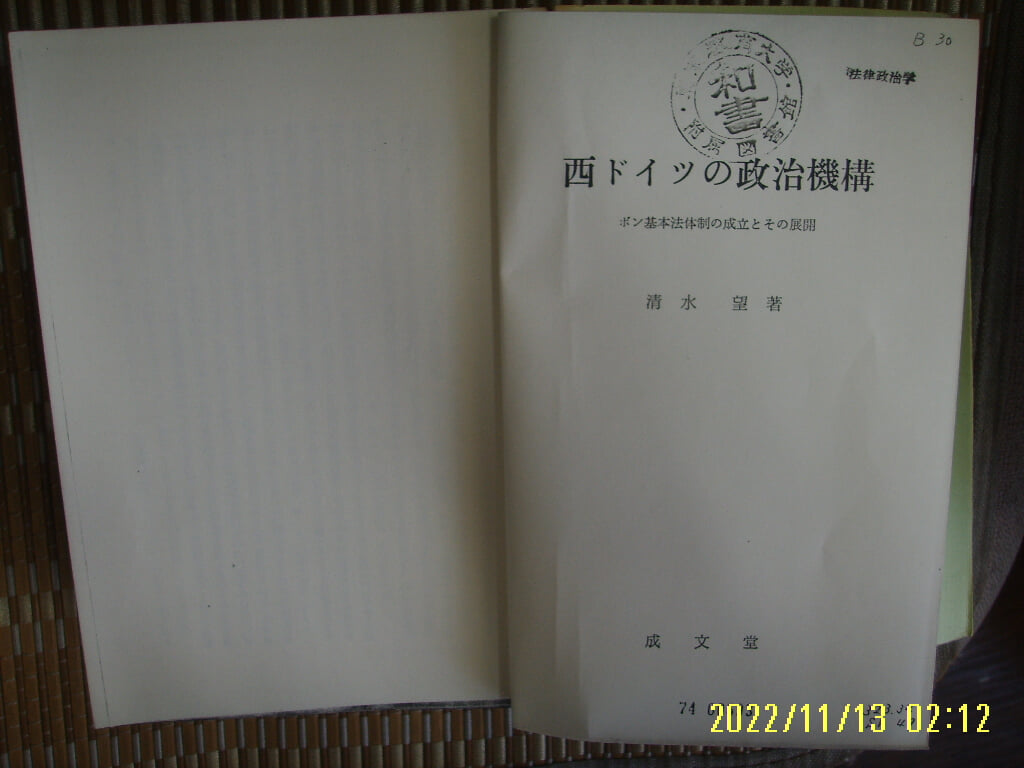 ㅂ 사본. 일본판 成文堂 성문당 / 淸水 望 著 / 서 ,,, 정치기구 西 ,,,, 政治機構 -사진. 꼭 상세란참조