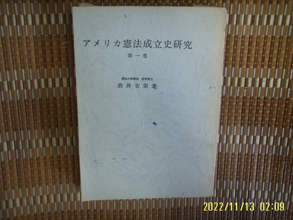 ㅂ 사본. 일본판. 評論社 평론사 / 酒井吉榮 著 / ,,,, 헌법성립사연구 제1권 憲法成立社硏究 第一卷 -사진. 꼭 상세란참조