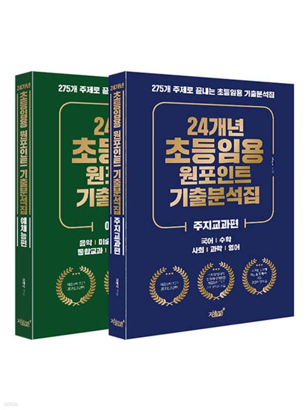 24개년 초등임용 원포인트 기출분석집(2권, 275개 주제로 끝내는 초등임용 기출분석집), 지식과감성#, 2024