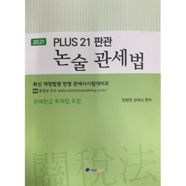 2021 PLUS 21 판관 논술 관세법