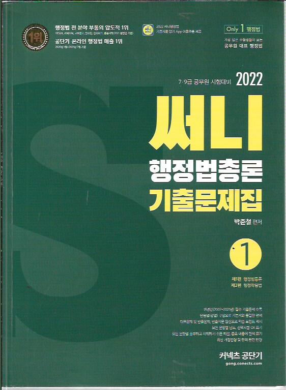 2022 써니 행정법총론 기출문제집 1,2 (전2권)