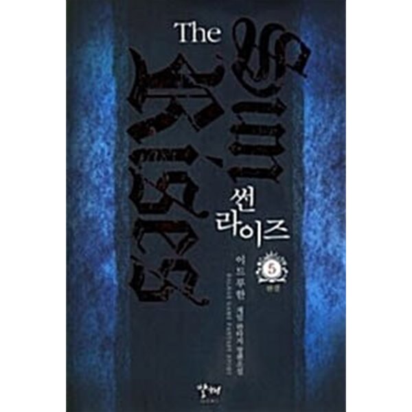 썬라이즈 The Sun Rises 1~5 완결 **** 북토피아