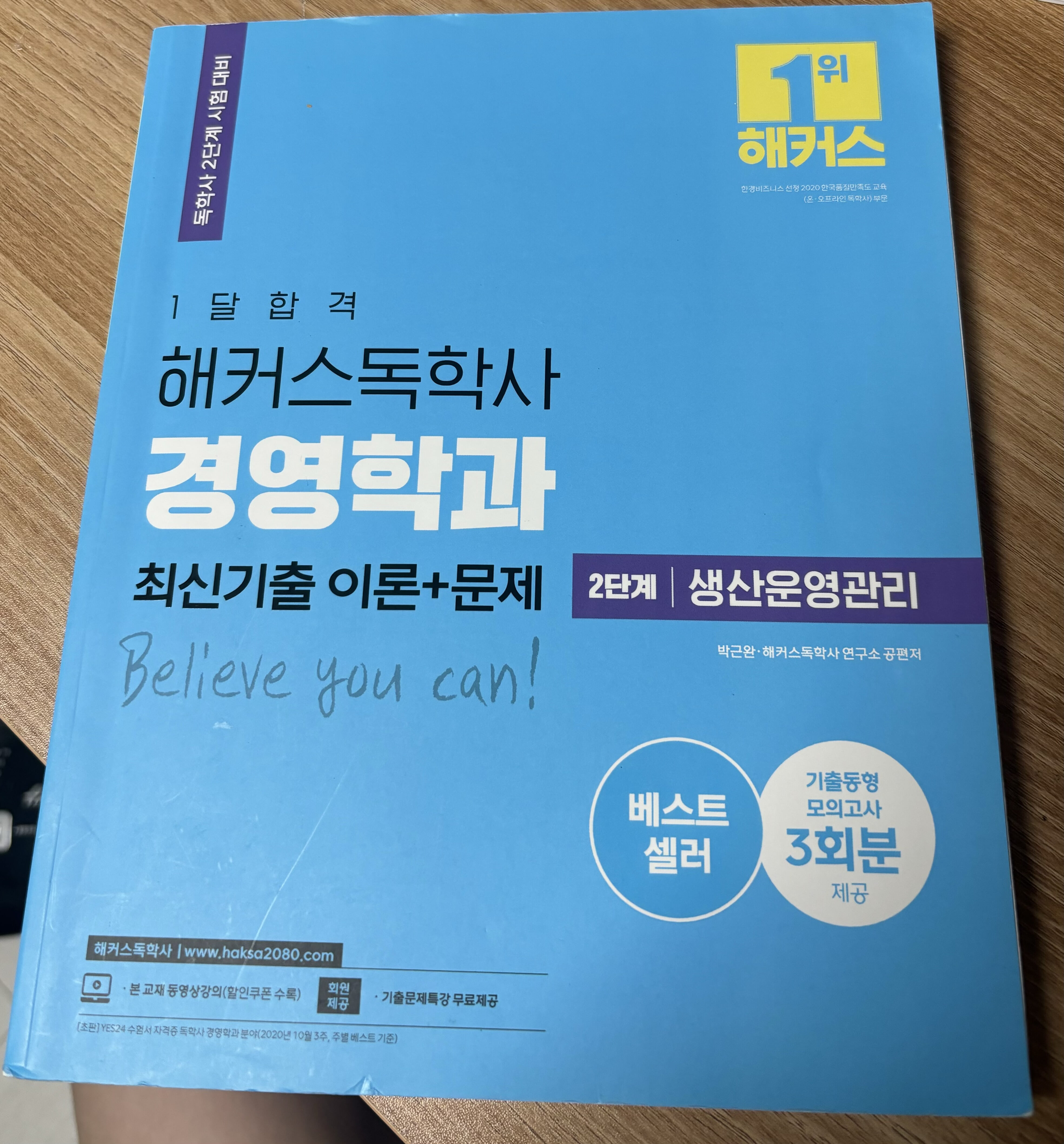 1달합격 해커스 독학사 경영학과 2단계 생산운영관리 최신기출 이론+문제