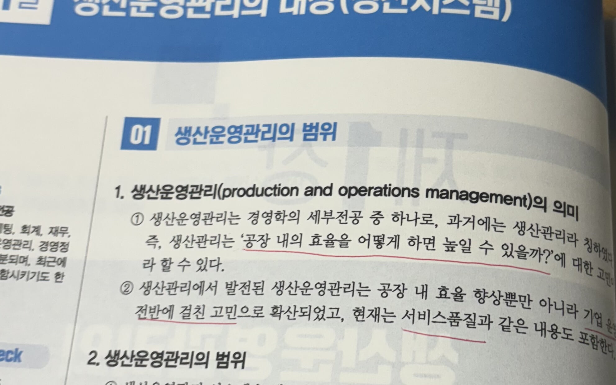 1달합격 해커스 독학사 경영학과 2단계 생산운영관리 최신기출 이론+문제