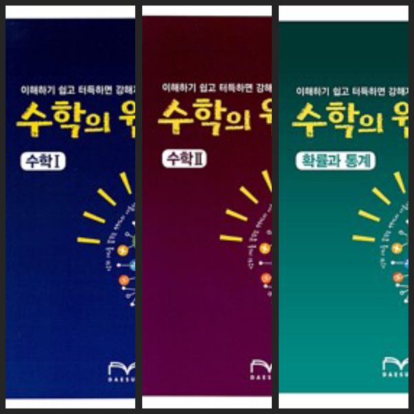 [세트] 수학의 원리 수학1 &amp; 수학2 &amp; 확률과 통계ㅡ&gt; 이따금 풀이됨, 참고용으로 권함!