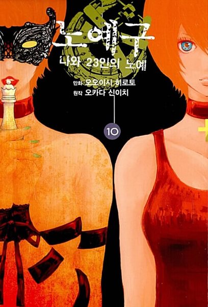 노예구 나와 23인의 노예 1-10