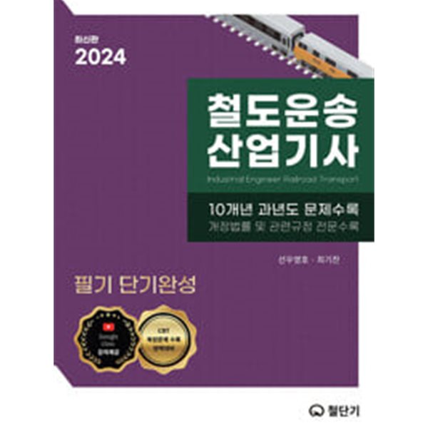 2024 철도운송산업기사 [이론+문제은행]