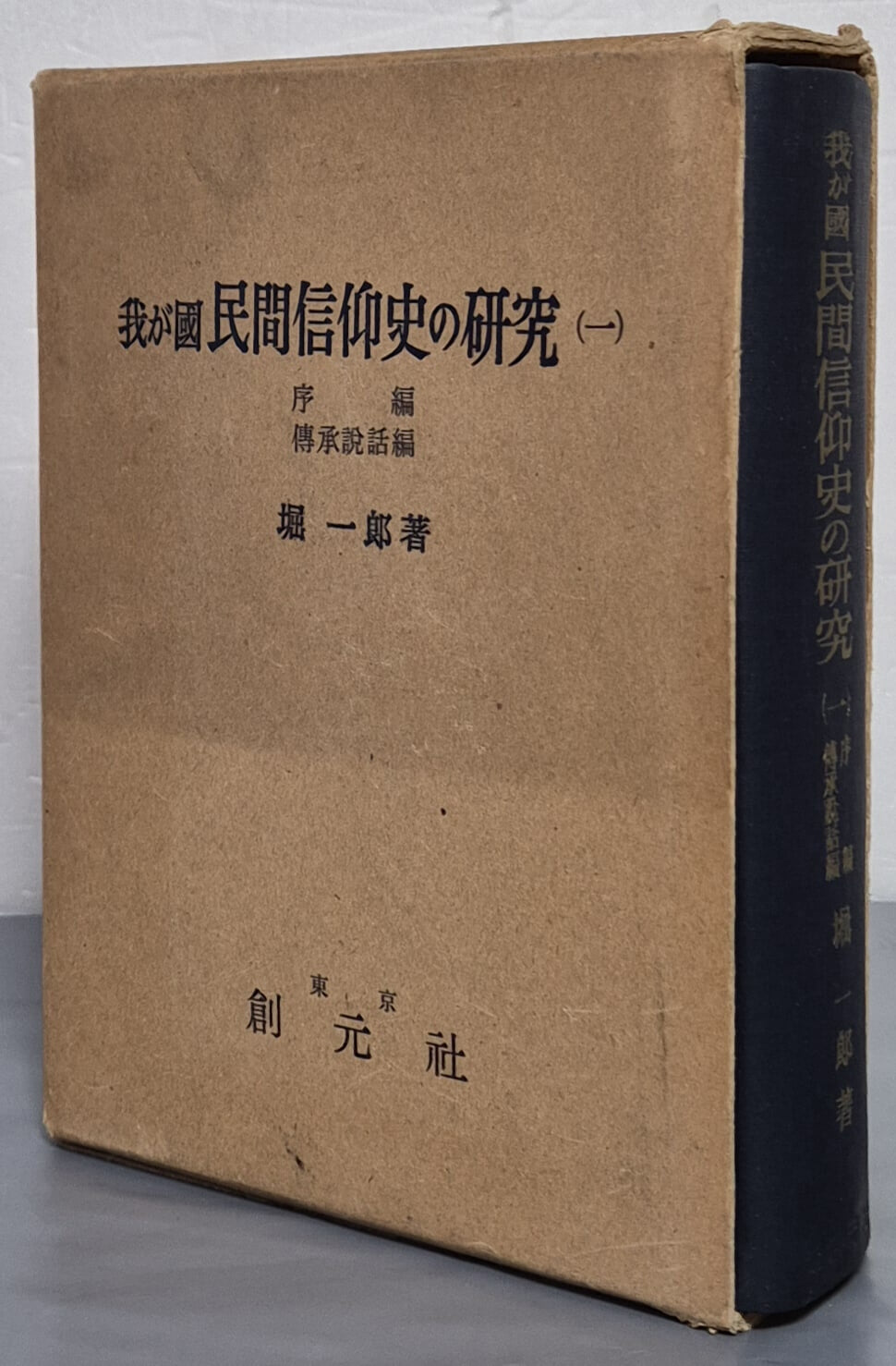 我が國 民間信仰史の硏究 1 (序 編,  傳承說話編) - 일문판