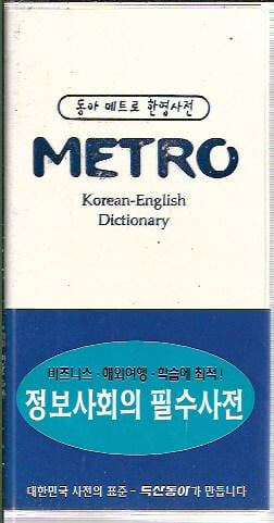 동아 메트로 한영사전 (2004/포켓판)