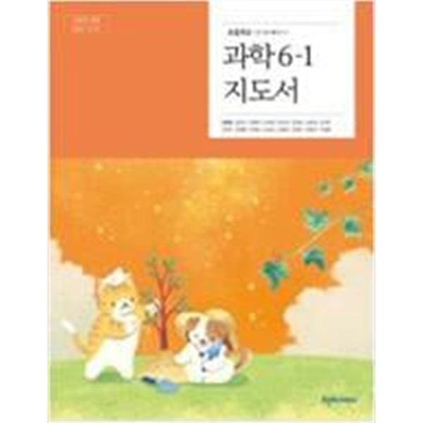 [2015교육과정] 초등학교 교과서 과학6-1/ 천재교과서 *지.도.서*