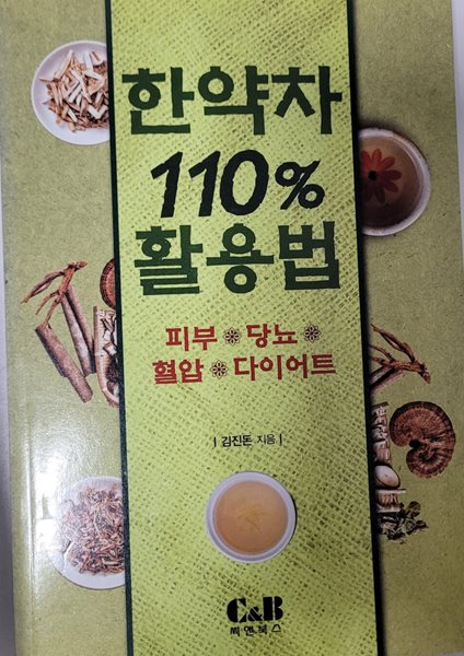 한약차 110%활용법(피부.당뇨.혈압.다이어트)