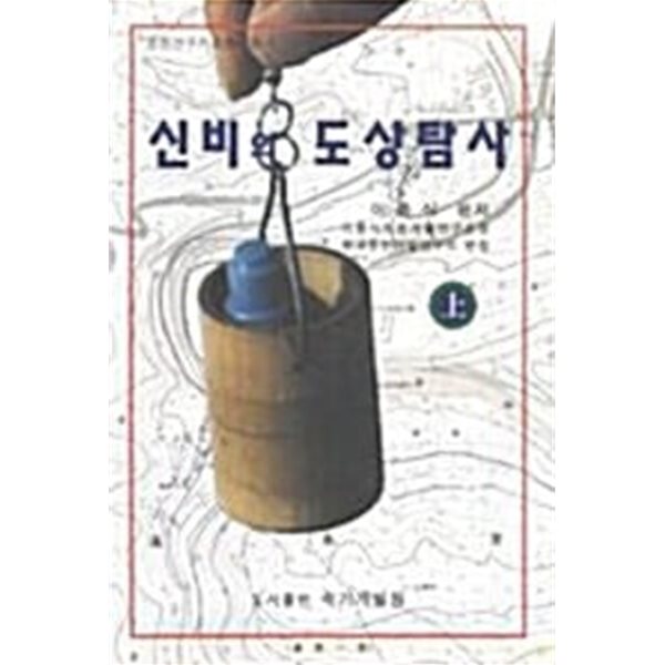 신비의 도상탐사 (상)