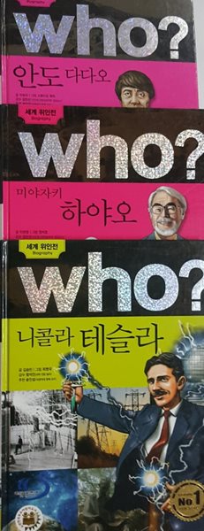 WHO? 니콜라 테슬라 + 미야자키 하야오 + 안다 다다오