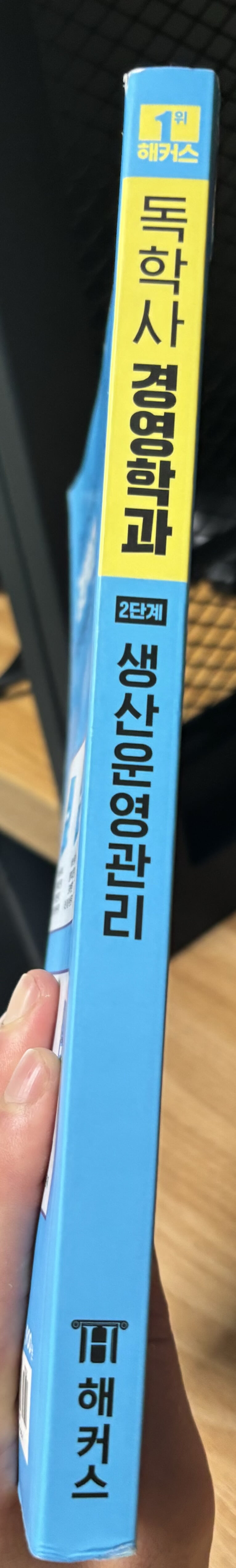 1달합격 해커스 독학사 경영학과 2단계 생산운영관리 최신기출 이론+문제