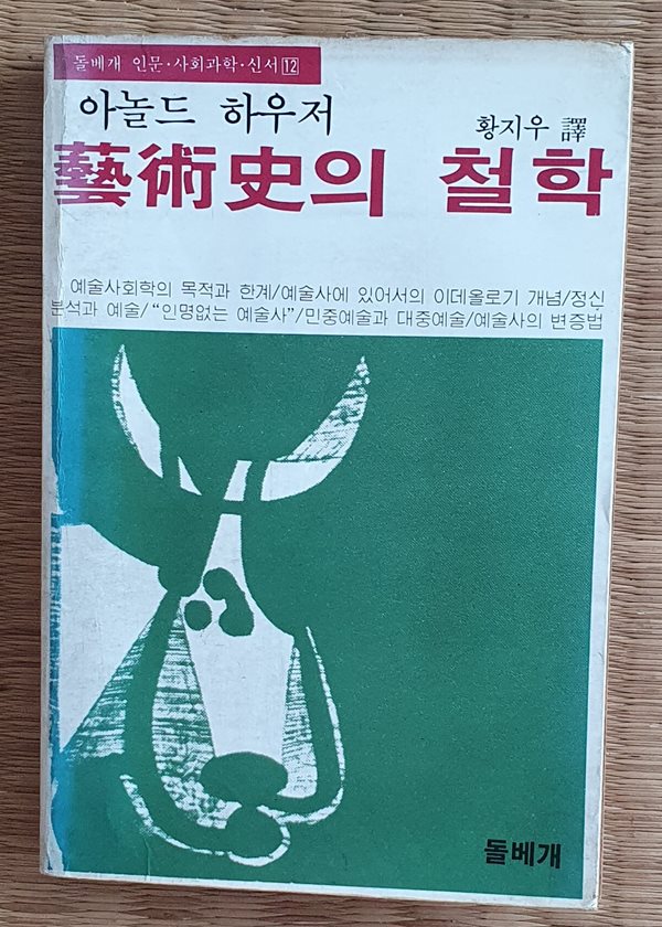 예술사의 철학 (아놀드 하우저)