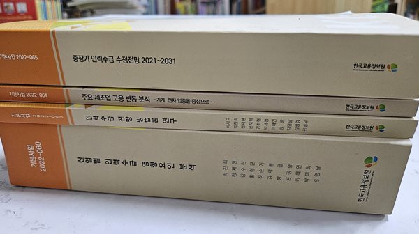 산업별 인력수급 영향요인 분석,인력수급 전망 방법론 연구,중장기 인력수급 수정전망 2021-2031,주요 제조업 고용 변동 분석 (4권) 세트