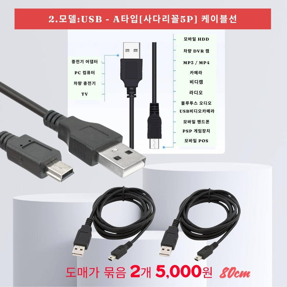 USB-A타입(사다리꼴 5P)케이블 연결선-2개묶음