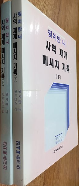 웟치만 니 사역 재개 메시지 기록(상,하) 2권 세트