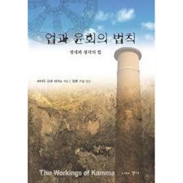 업과 윤회의 법칙 - 생각과 생각의 힘