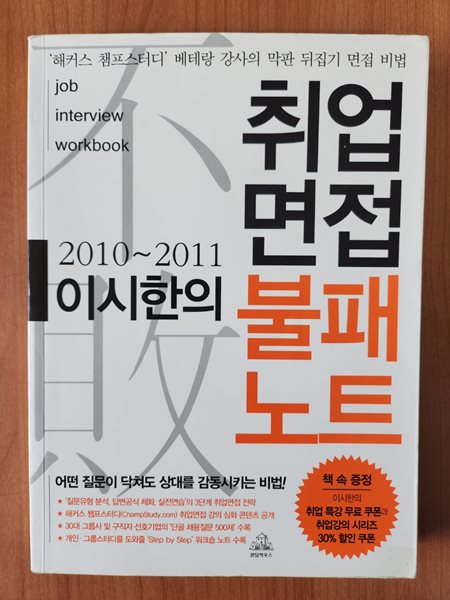 이시한의 취업면접 불패노트 - (2010~2011)