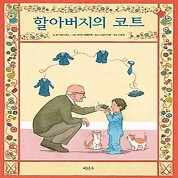 할아버지의 코트