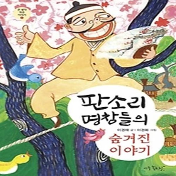 판소리 명창들의 숨겨진 이야기