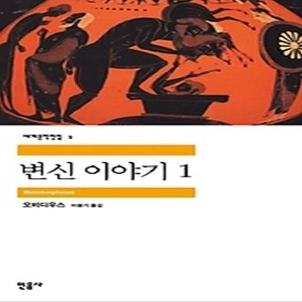 변신 이야기 1