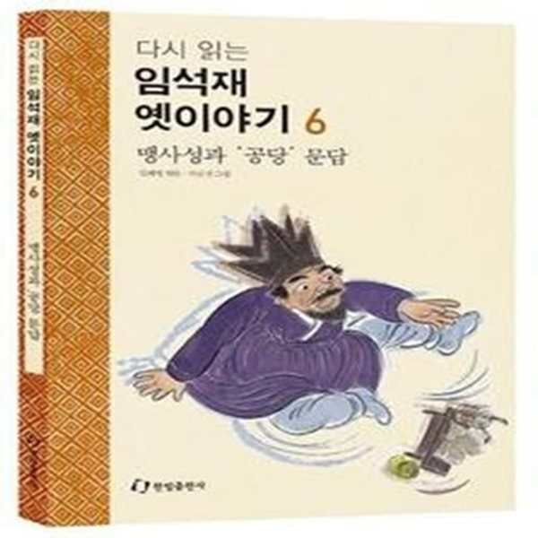 다시 읽는 임석재 옛이야기 6