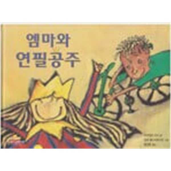 엠마와 연필공주(킨더랜드 픽처북스 56)