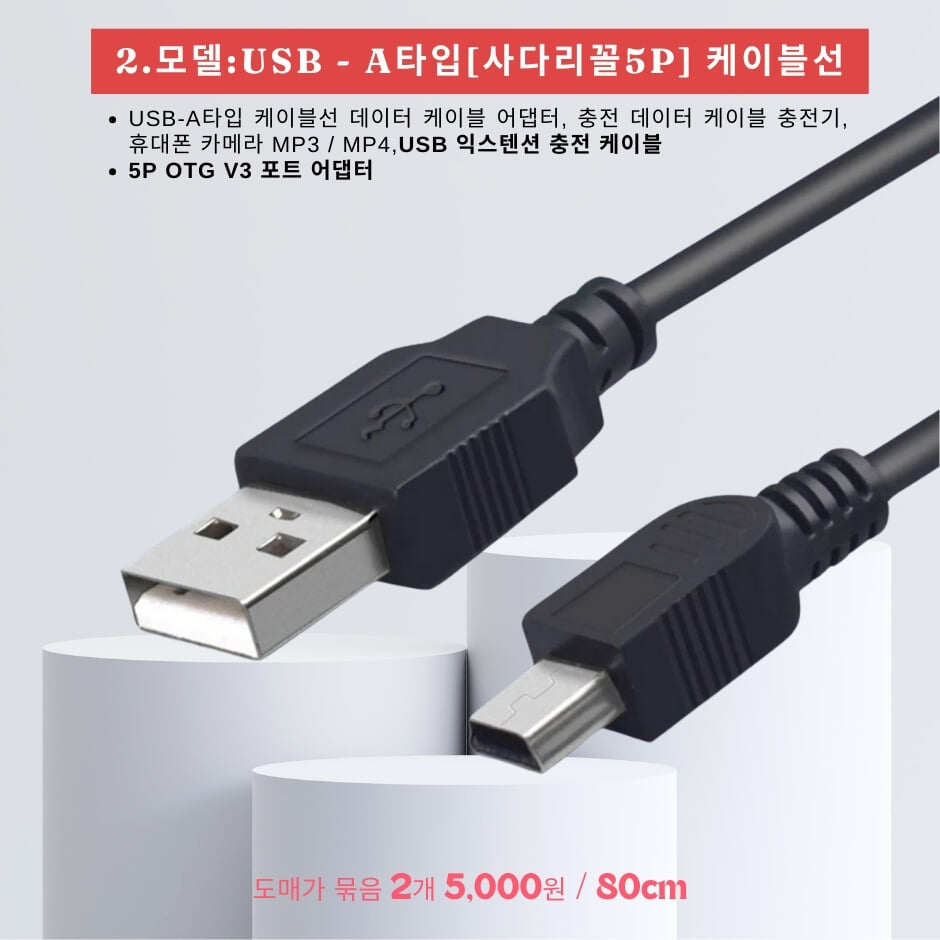 USB-A타입(사다리꼴 5P)케이블 연결선-2개묶음