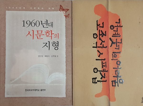 1960년대 시문학의 지형 + 경계긋기의 어려움 고종석 시평집