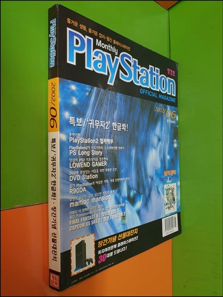 Play Station 월간 플레이스테이션 2002년 6월 창간호 (게임문화/부록없음)