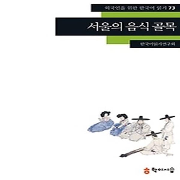 서울의 음식 골목