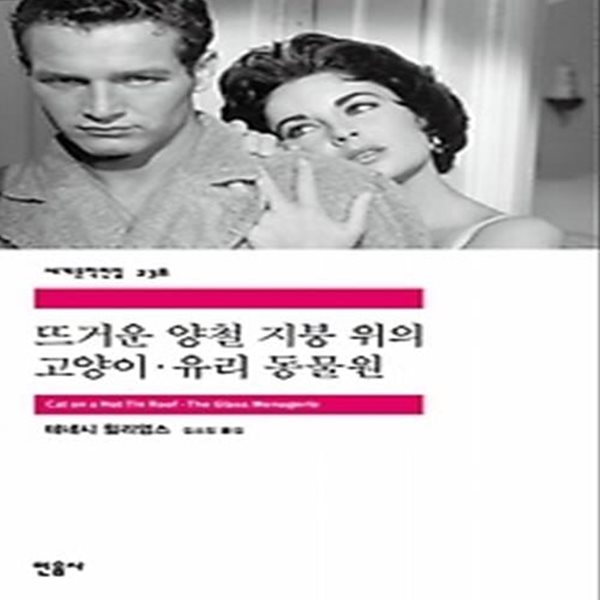 뜨거운 양철 지붕 위의 고양이 유리 동물원